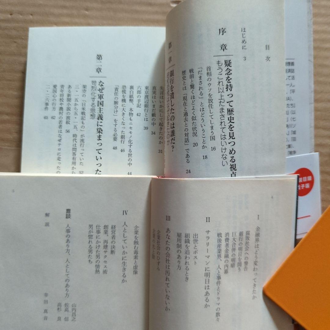 佐高信の昭和史　日本企業の表と裏　高杉良　金融ビジネス倒産リストラ生き残り