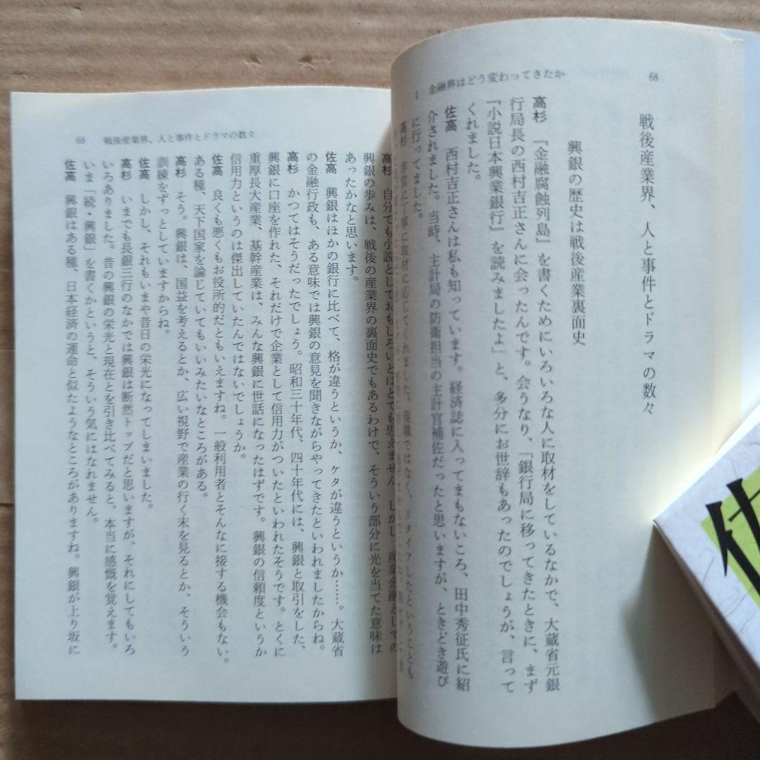 佐高信の昭和史　日本企業の表と裏　高杉良　金融ビジネス倒産リストラ生き残り