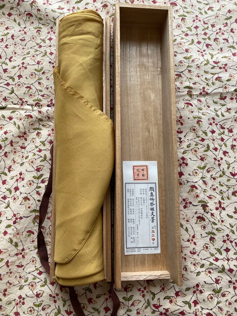 kozakura　顔真御祭姪文藁1974年製　中国書道史の至宝