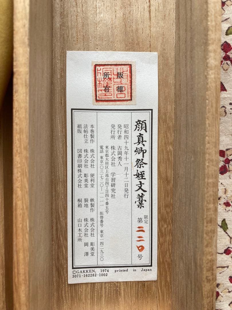 kozakura　顔真御祭姪文藁1974年製　中国書道史の至宝