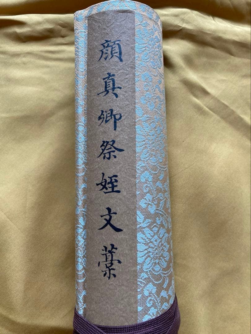 kozakura　顔真御祭姪文藁1974年製　中国書道史の至宝