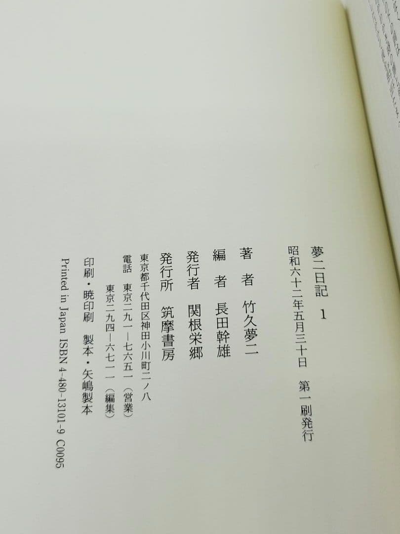 夢二日記 全4巻 長田幹雄 筑摩書房