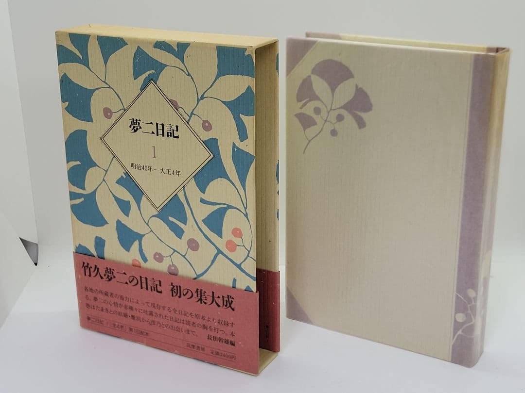 夢二日記 全4巻 長田幹雄 筑摩書房