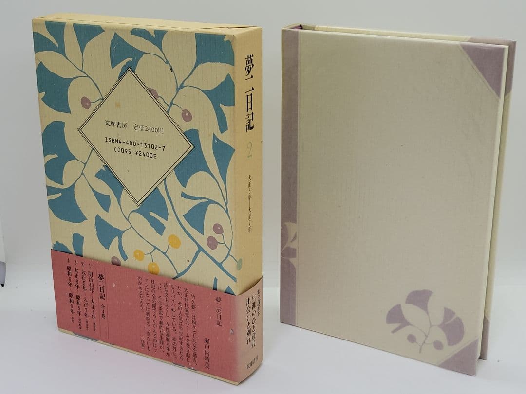 夢二日記 全4巻 長田幹雄 筑摩書房