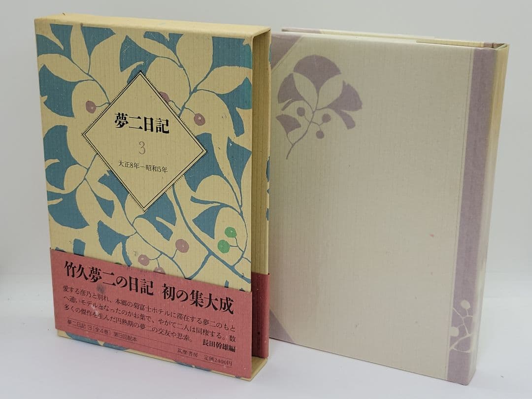 夢二日記 全4巻 長田幹雄 筑摩書房