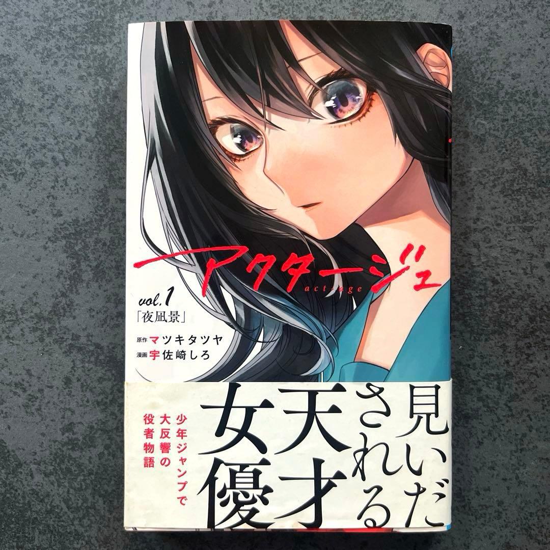✴︎全巻初版帯付き✴︎アクタージュ 1~12巻 宇佐崎しろ 特典 イラストカード 2