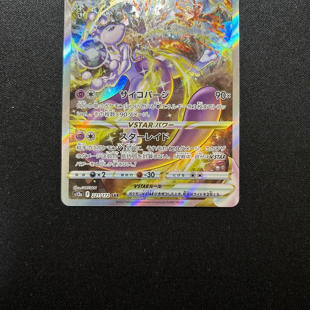 ポケモンカード ミュウツー vstar SAR