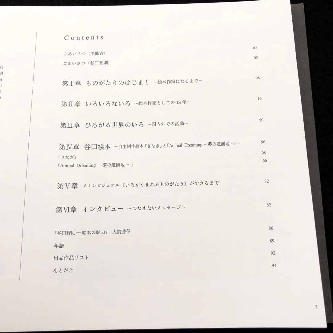 図録「絵本作家 谷口智則展 - いろがうまれるものがたり」 京都会場限定カバー
