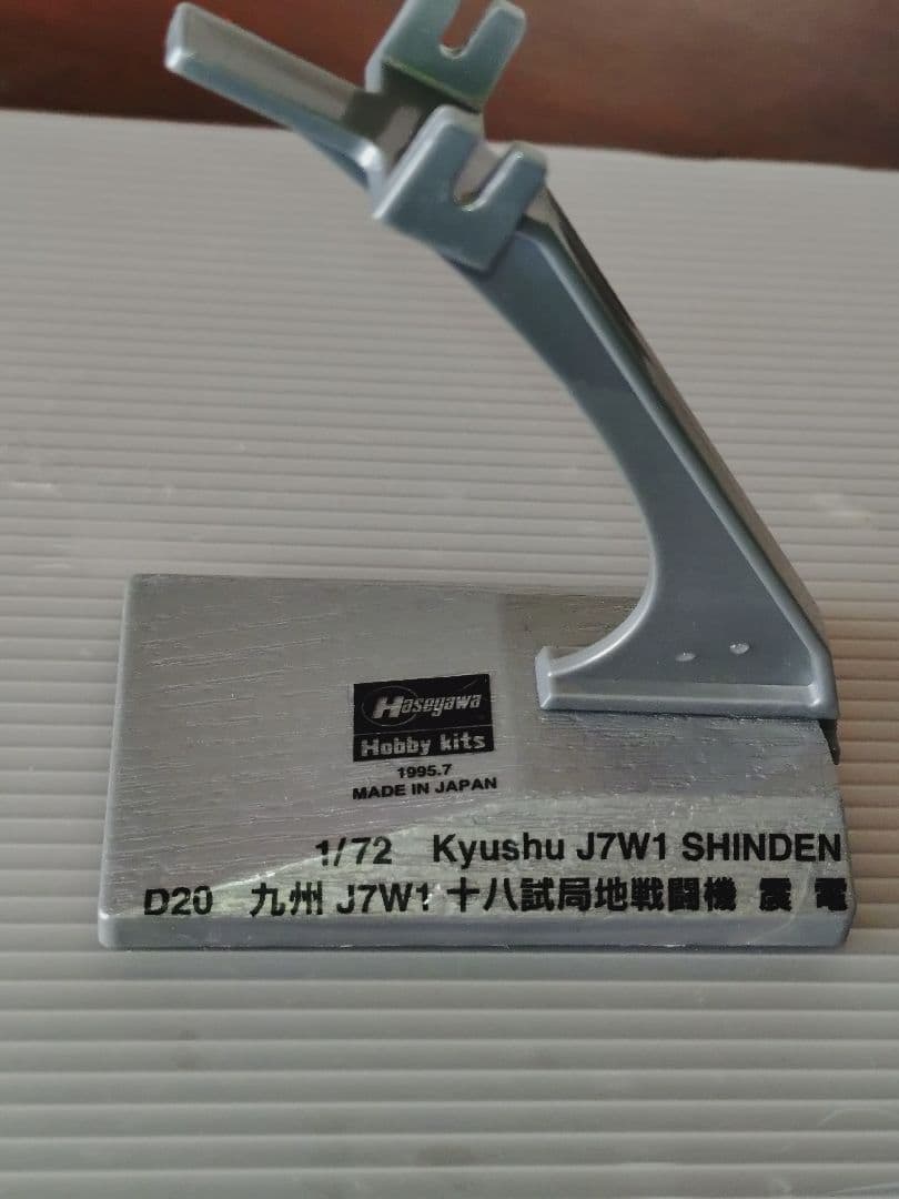 K*E様 希少 ゴジラ-1.0 でも活躍 美品完成品 大戦最後の傑作機 十八試戦