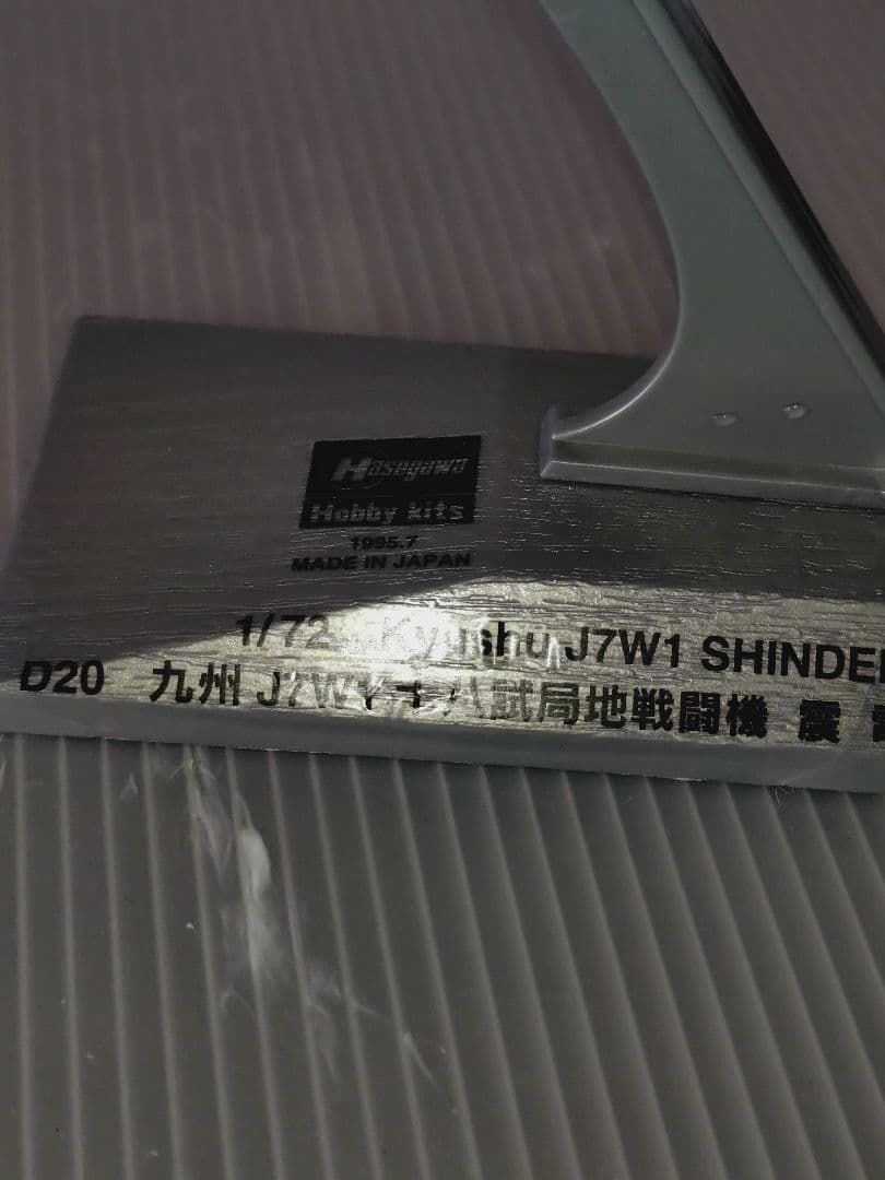 K*E様 希少 ゴジラ-1.0 でも活躍 美品完成品 大戦最後の傑作機 十八試戦