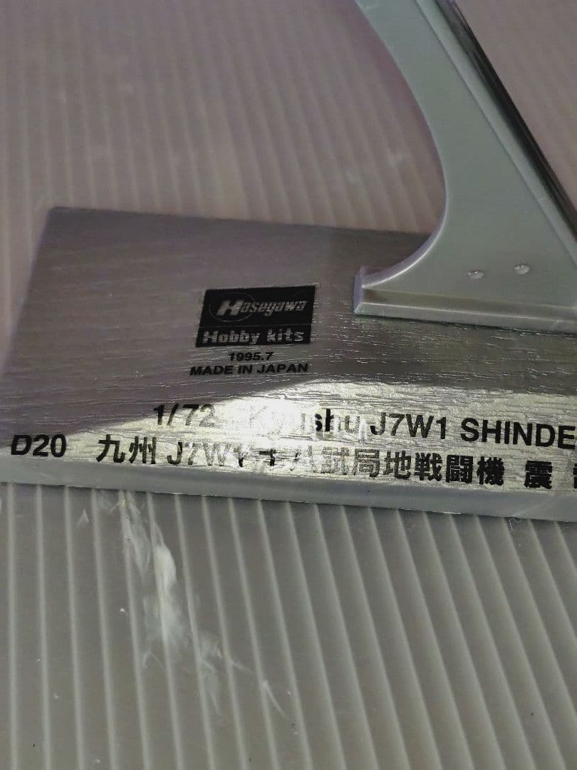 K*E様 希少 ゴジラ-1.0 でも活躍 美品完成品 大戦最後の傑作機 十八試戦