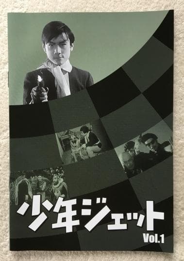 少年ジェット Vol.1 デジタルリマスター版 DVD