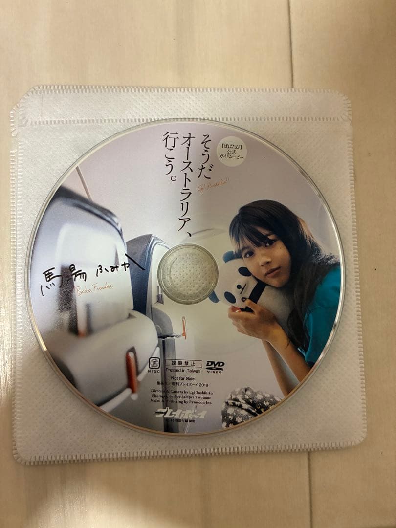 【馬場ふみか】週刊プレイボーイ付録DVD3点セット　台湾ハニー　色っぽょ