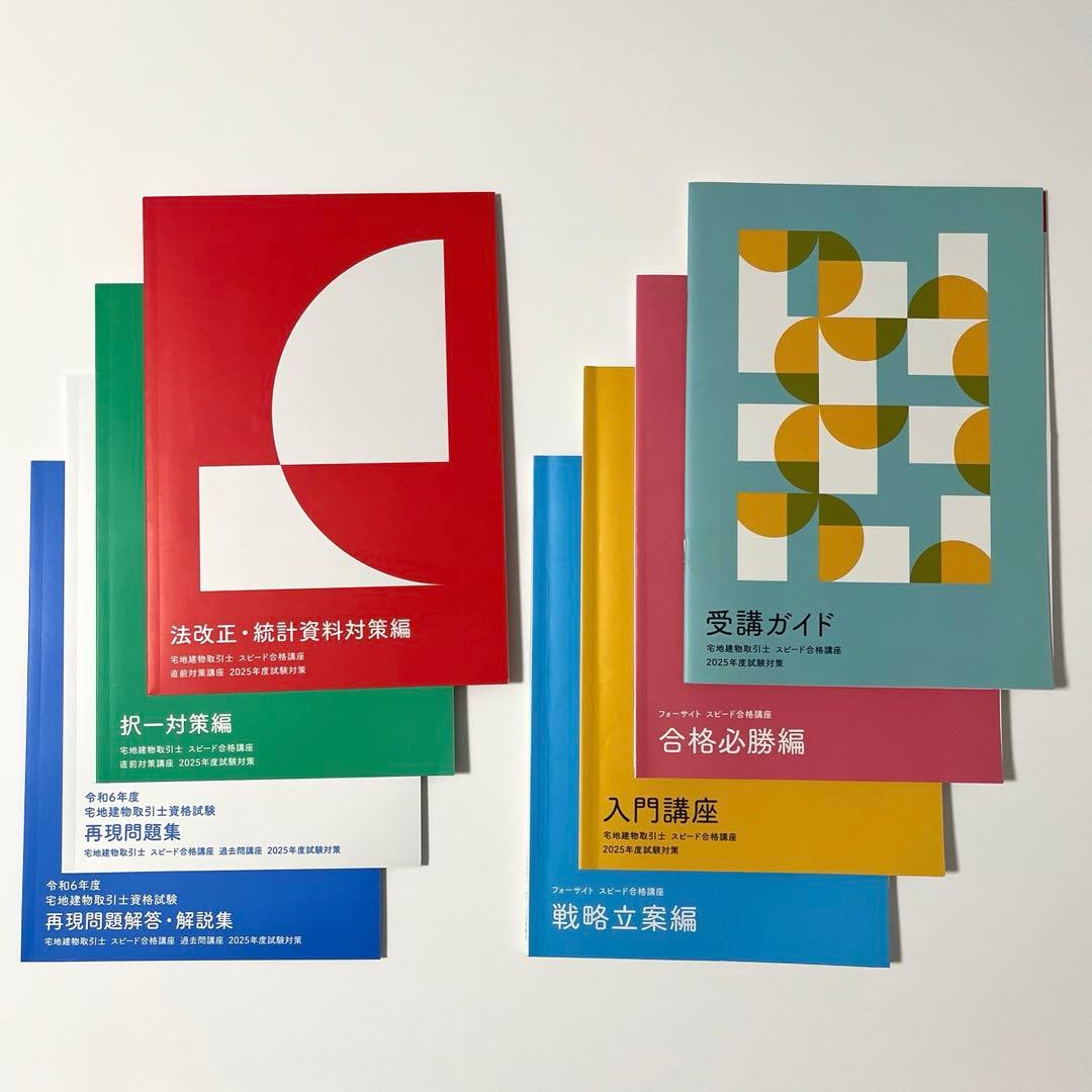 宅建士スピード合格講座フォーサイト2025年版