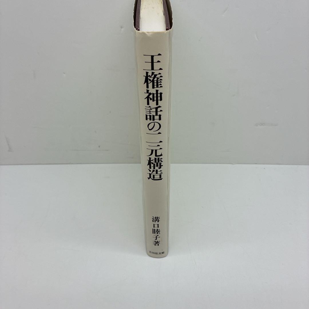 王権神話の二元構造 タカミムスヒとアマテラス