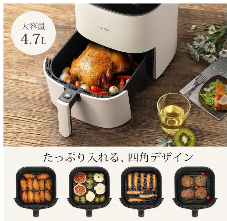 COSORI ノンフライヤー 4.7L 大容量 揚げ物 惣菜 レシピ アイボリー