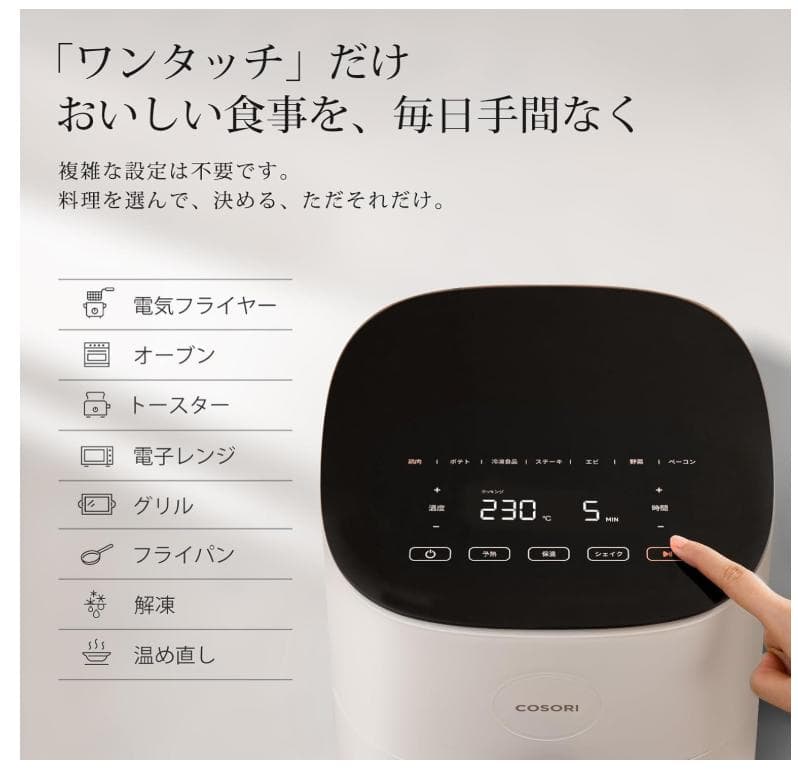 COSORI ノンフライヤー 4.7L 大容量 揚げ物 惣菜 レシピ アイボリー
