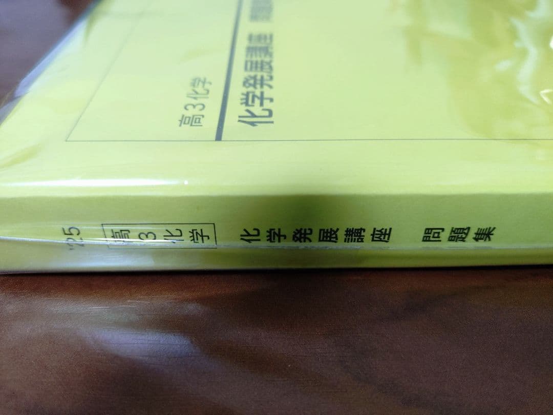 鉄緑会2025 化学発展講座 問題集 未使用美品