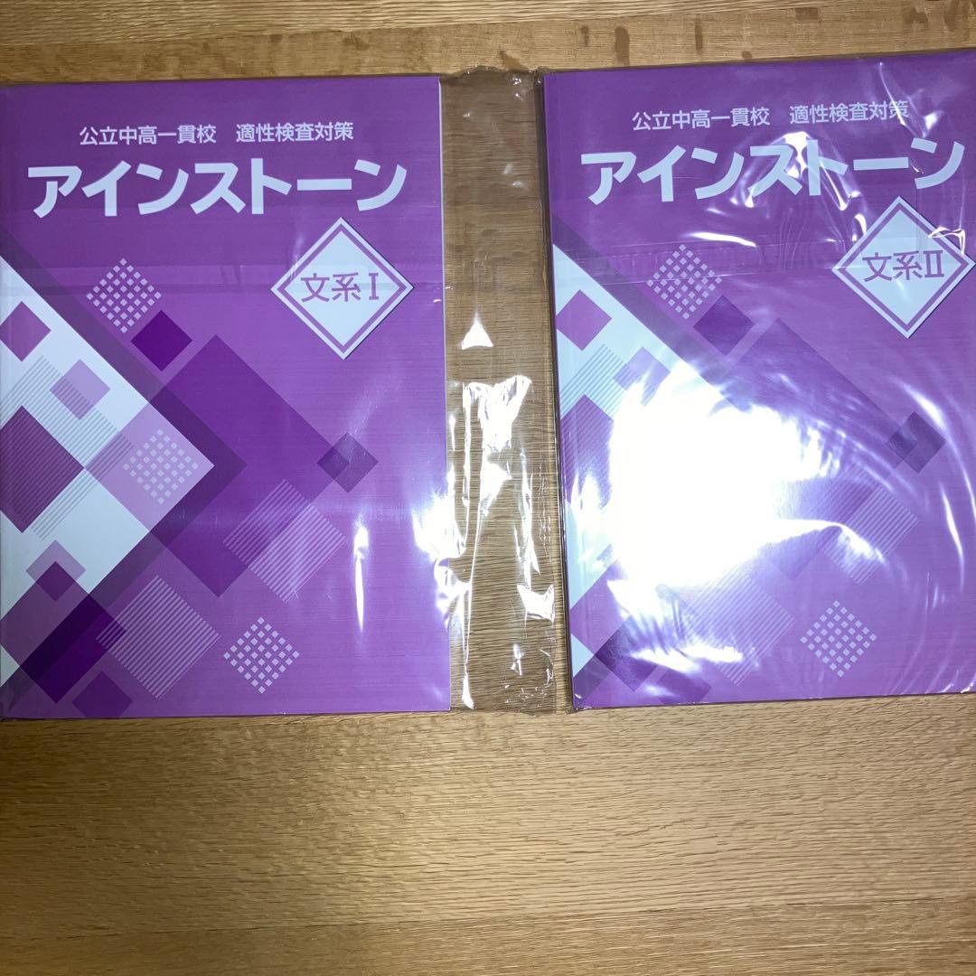 【中学受験】適性検査対策 アインストーン 文系I・II セット