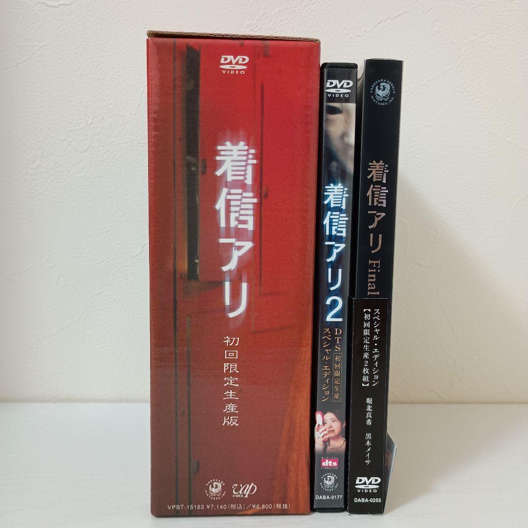 【セル版！3部作セット！】着信アリ 初回限定生産版 まとめ売り
