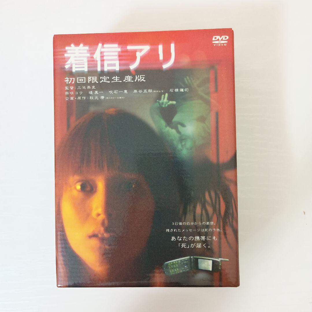 【セル版！3部作セット！】着信アリ 初回限定生産版 まとめ売り
