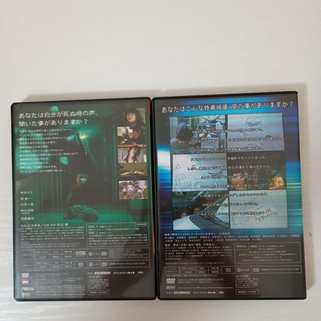 【セル版！3部作セット！】着信アリ 初回限定生産版 まとめ売り