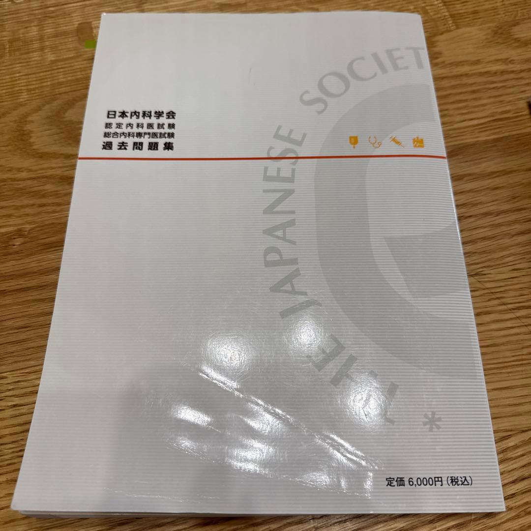 日本内科学会 過去問題集 第1&2集