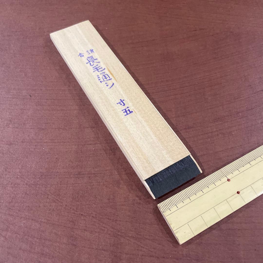 漆刷毛 長毛通し（並）寸五（約3.9cm）未使用