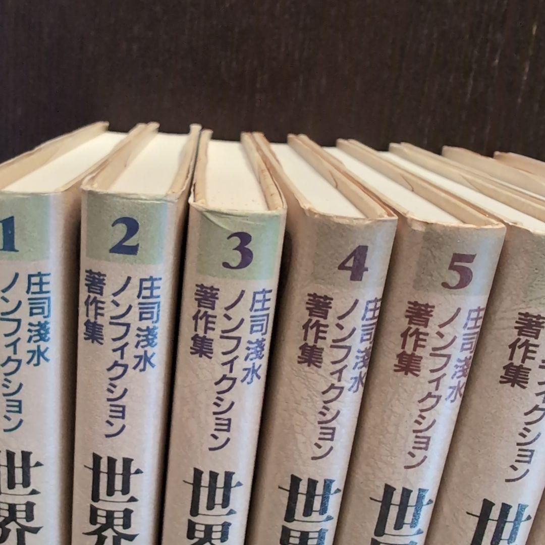 超希少　庄司浅水ノンフィクション著作集 全巻セット