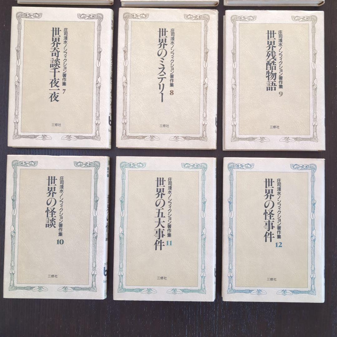 超希少　庄司浅水ノンフィクション著作集 全巻セット
