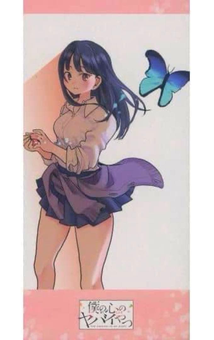 僕の心のヤバイやつ プレミアムバスタオル 山田杏奈