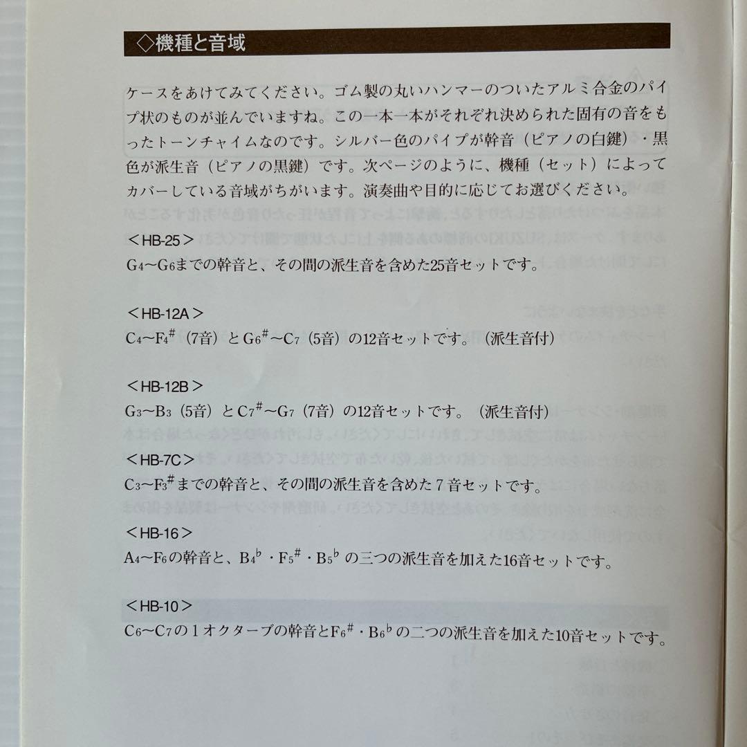 SUZUKI Tone Chime HB-25 (トーンチャイム)