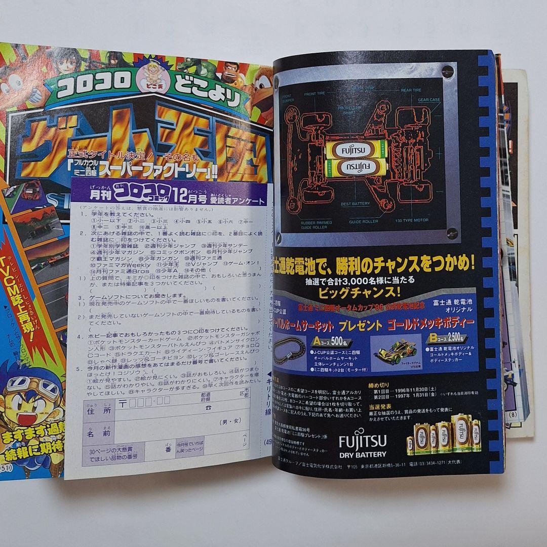 コロコロコミック　1996年12月号