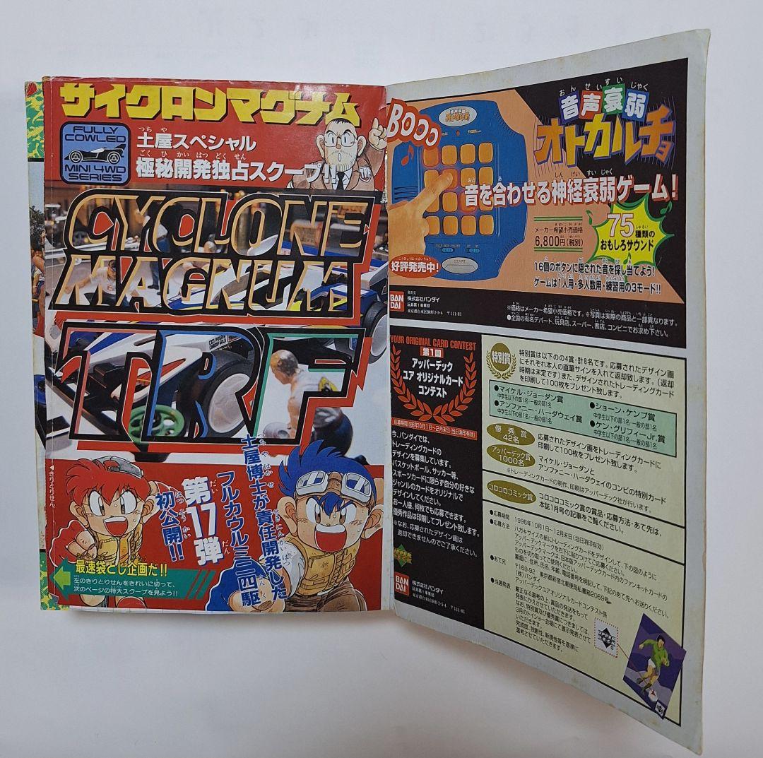 コロコロコミック　1996年12月号
