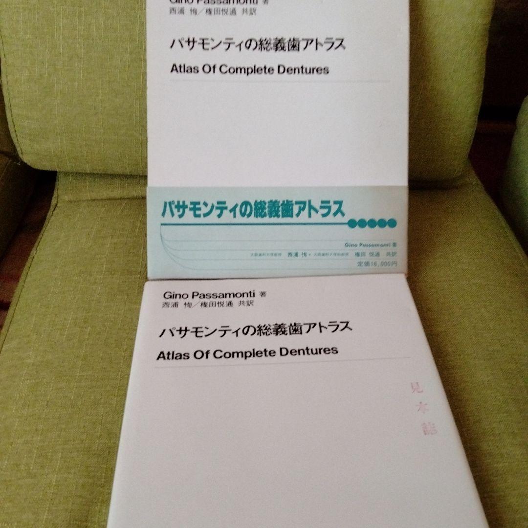バサモンティの総義歯アトラス