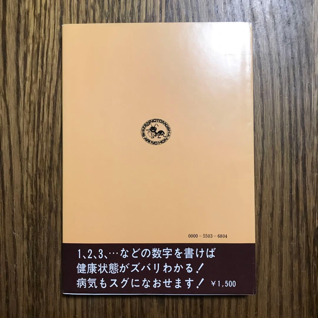 user＊さま専用　亀谷式　数字でわかる　生命判断法　健康術入門
