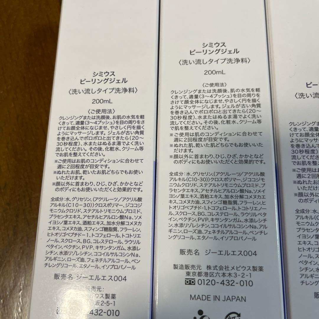 新品4本セット　SIMIUS　シミウス　ホワイトC　ピーリングジェル