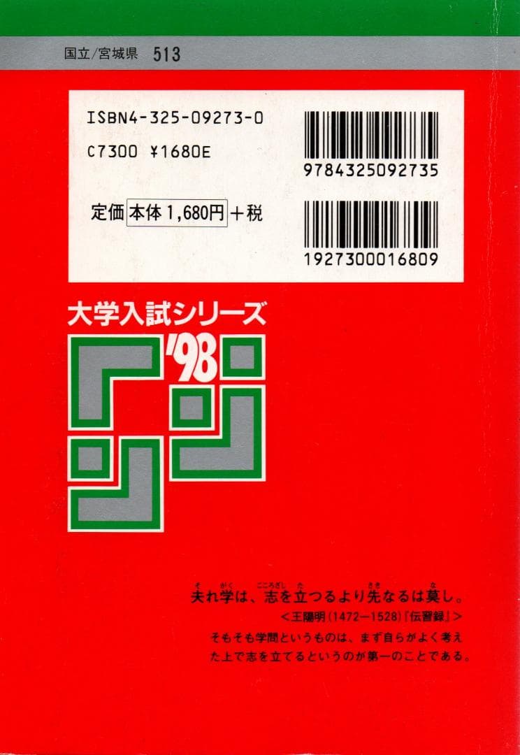 '98 東北大学 文系 前期日程（文・教育・法・経済） 最近8ヵ年 赤本