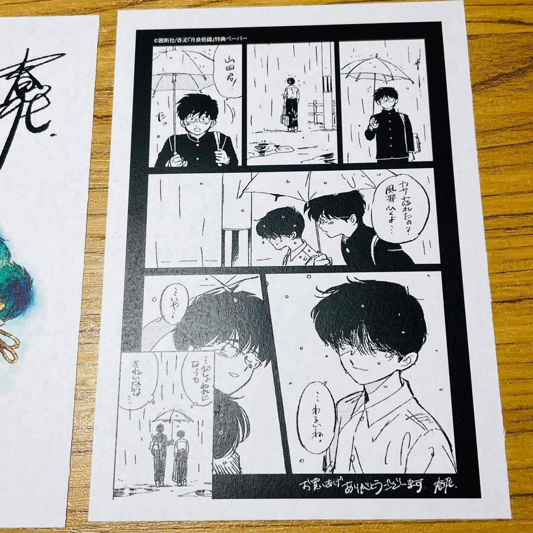 【初版•特典イラストペーパー2種付き】月食奇譚