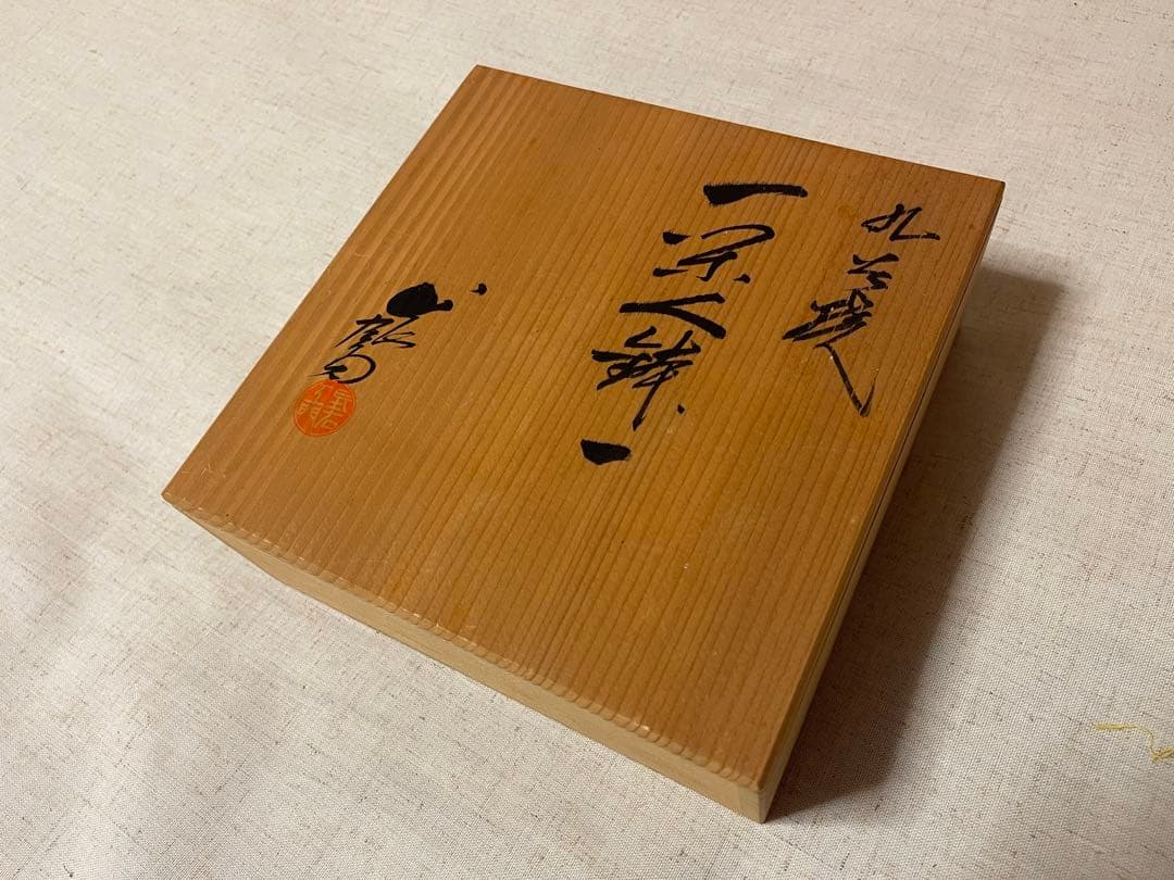九谷焼 一楽 作 染付細工皿（カエル意匠）共箱付き