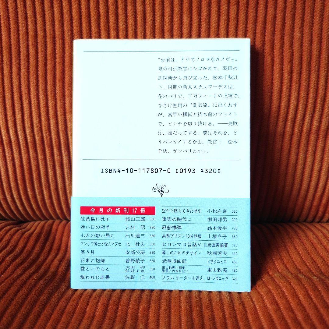 絶版・希少・美品　帯付き スチュワーデス物語 深田祐介 新潮文庫　堀ちえみ