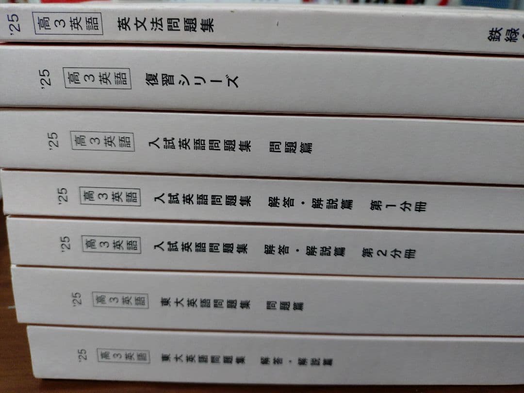 鉄緑会2025 東大英語&入試英語問題集 7冊セット 未使用美品