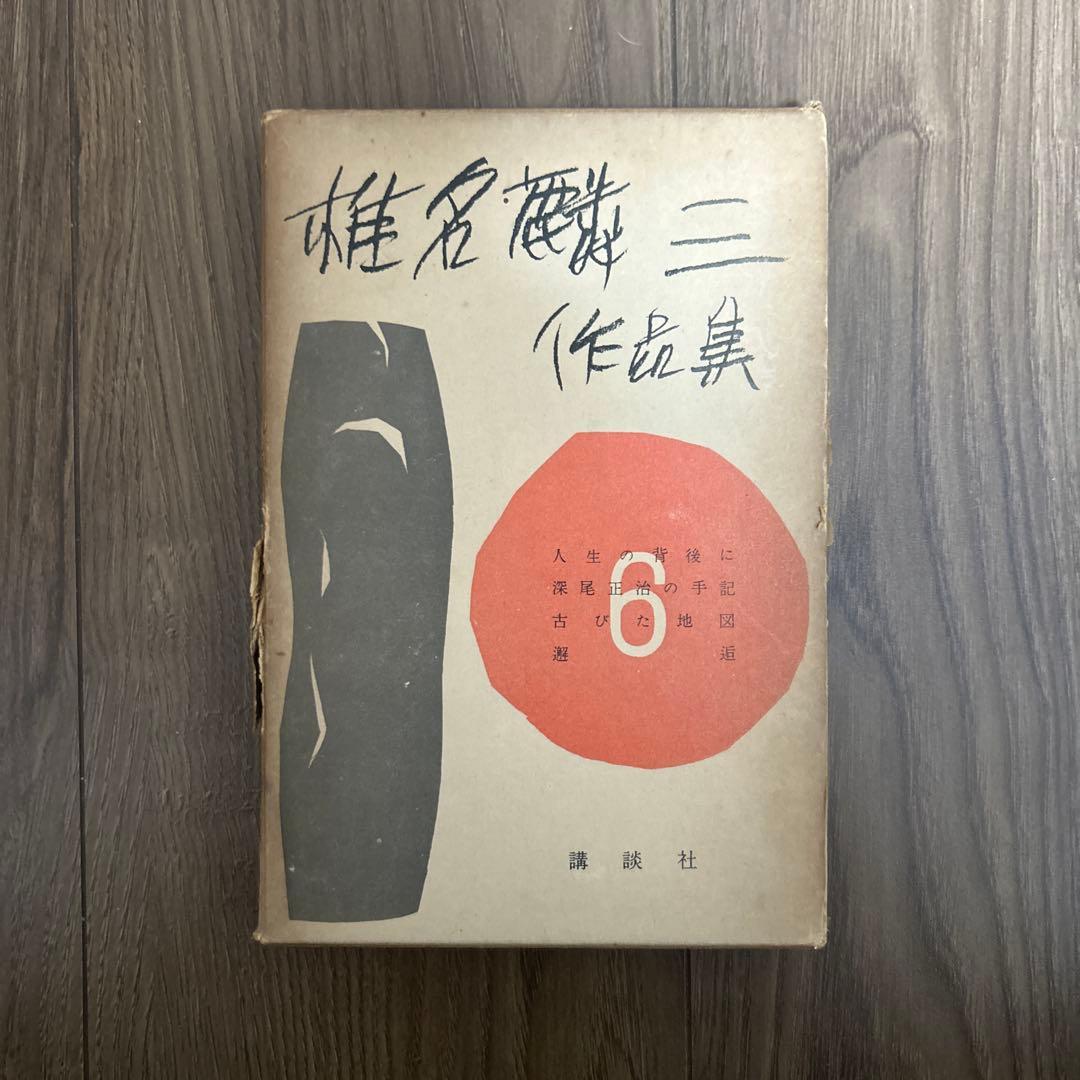 超希少 大日本雄弁会講談社 椎名麟三作品集 全7巻セット ●中古品