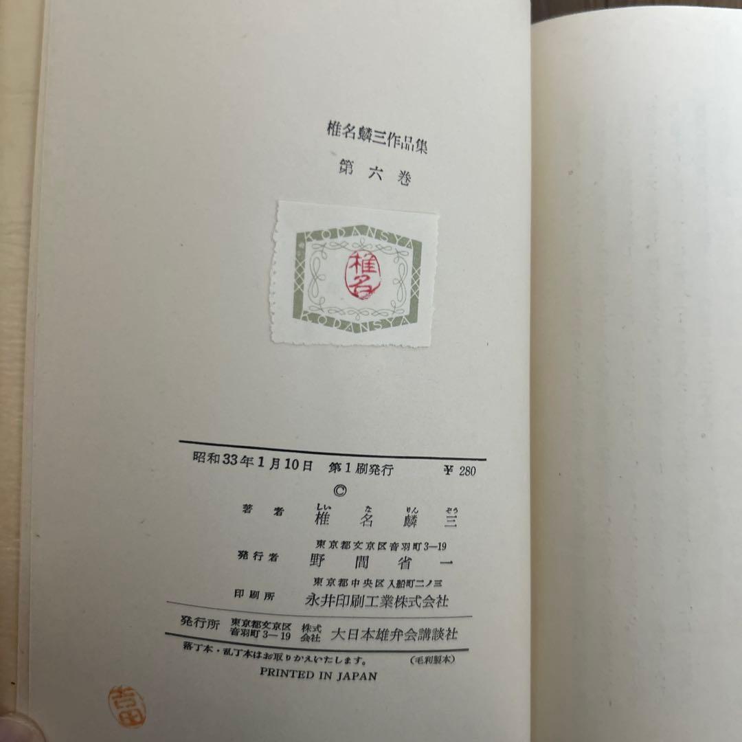 超希少 大日本雄弁会講談社 椎名麟三作品集 全7巻セット ●中古品