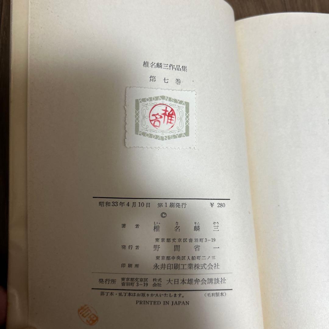 超希少 大日本雄弁会講談社 椎名麟三作品集 全7巻セット ●中古品
