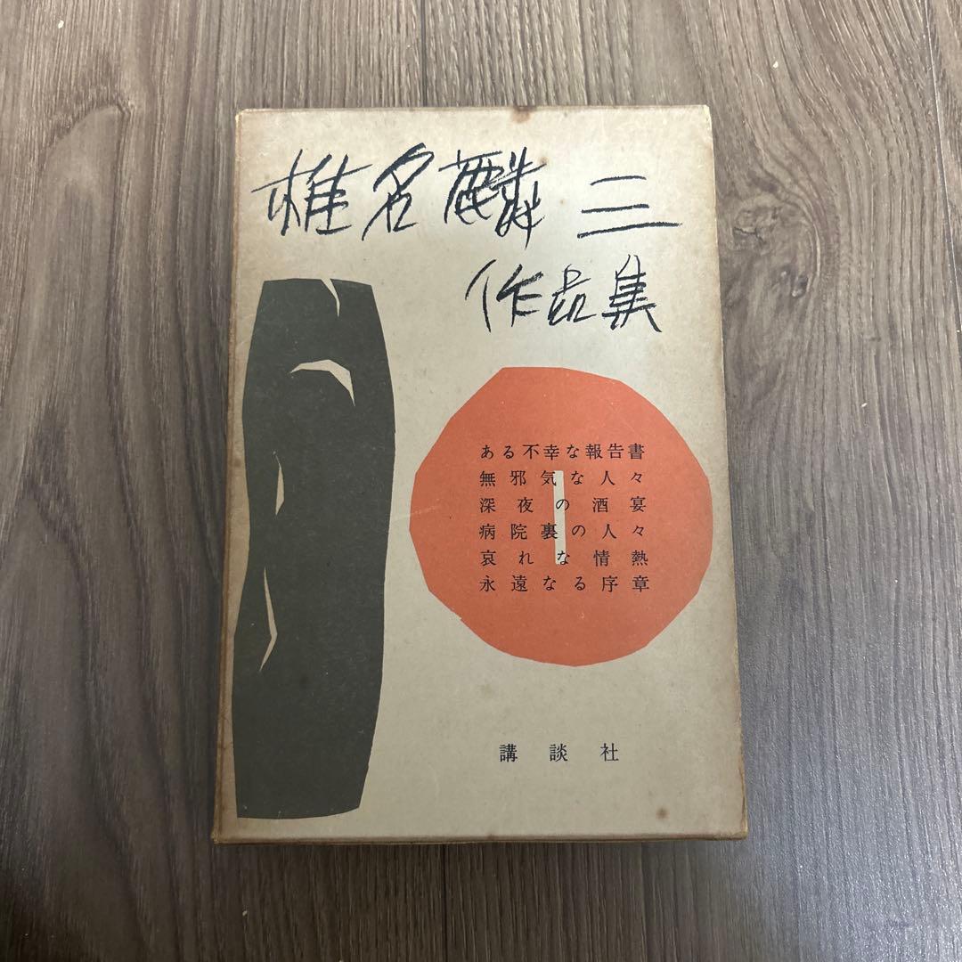 超希少 大日本雄弁会講談社 椎名麟三作品集 全7巻セット ●中古品