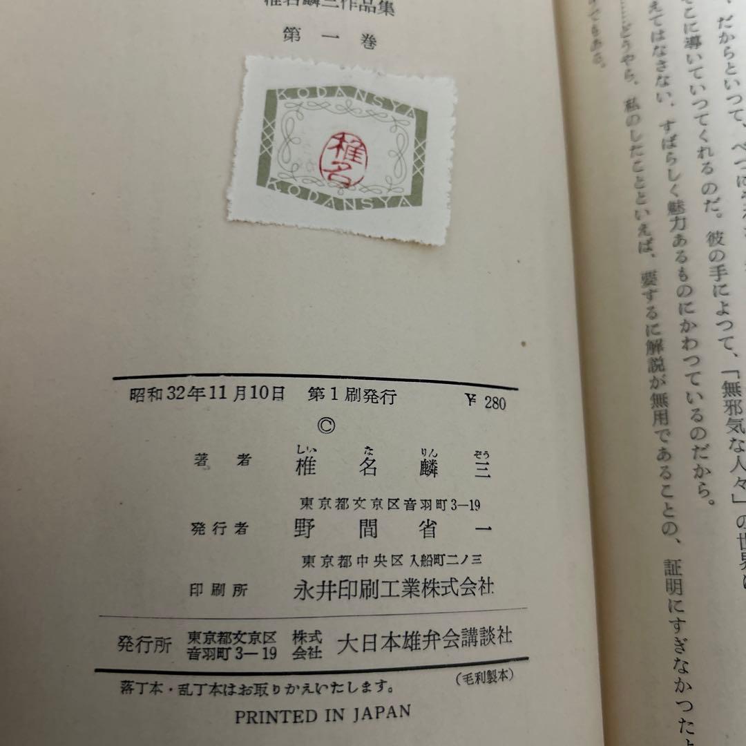 超希少 大日本雄弁会講談社 椎名麟三作品集 全7巻セット ●中古品