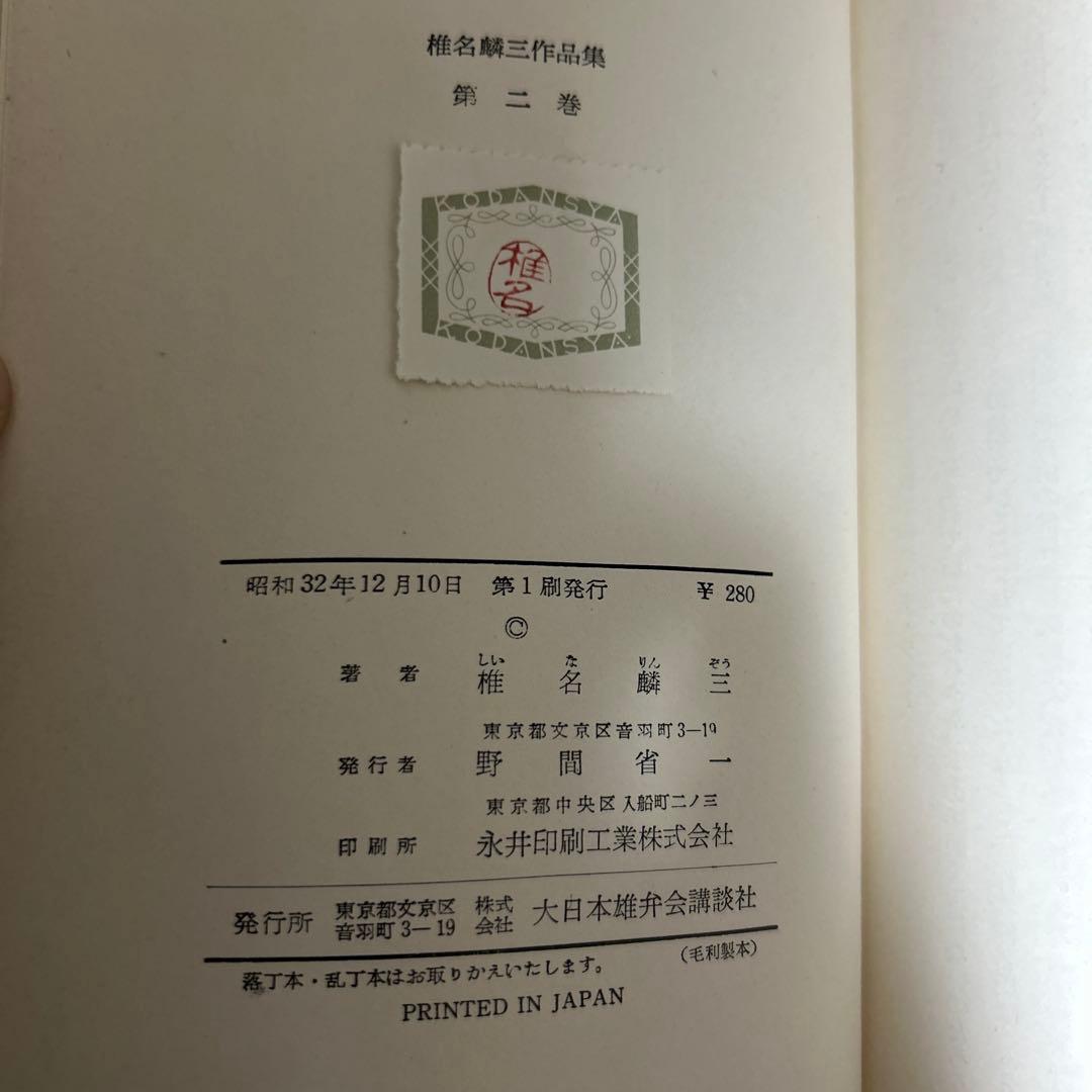 超希少 大日本雄弁会講談社 椎名麟三作品集 全7巻セット ●中古品
