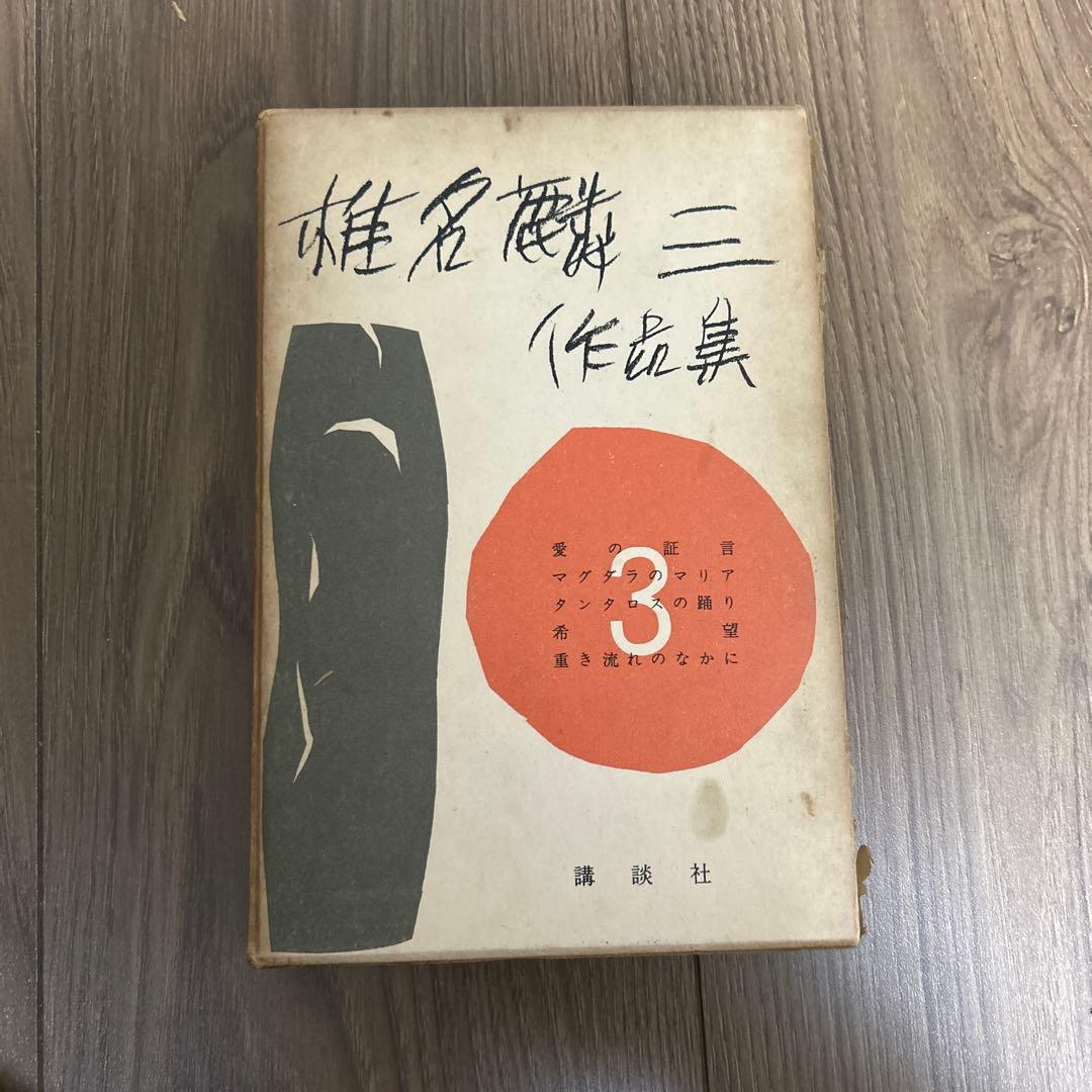 超希少 大日本雄弁会講談社 椎名麟三作品集 全7巻セット ●中古品