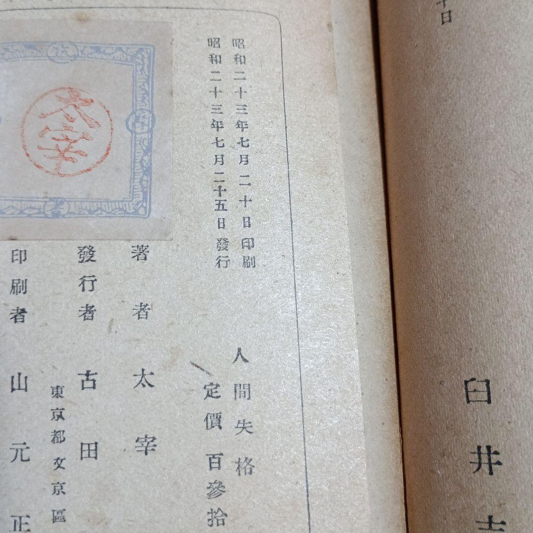 太宰治　 人間失格　初版本